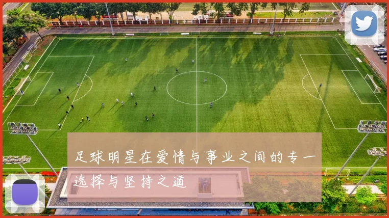 足球明星在爱情与事业之间的专一选择与坚持之道