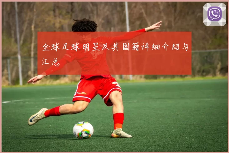 全球足球明星及其国籍详细介绍与汇总