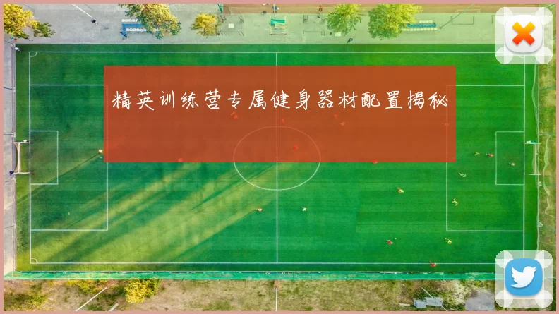 精英训练营专属健身器材配置揭秘