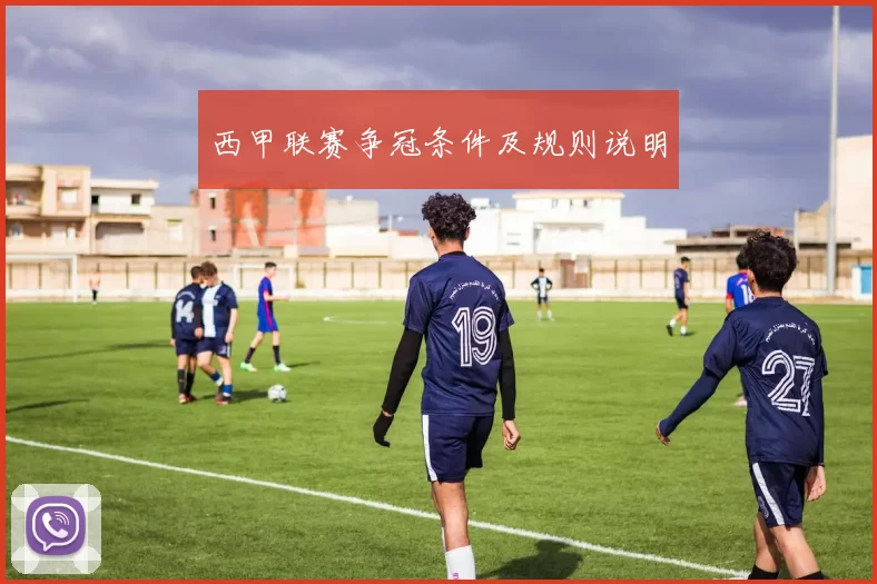 西甲联赛争冠条件及规则说明
