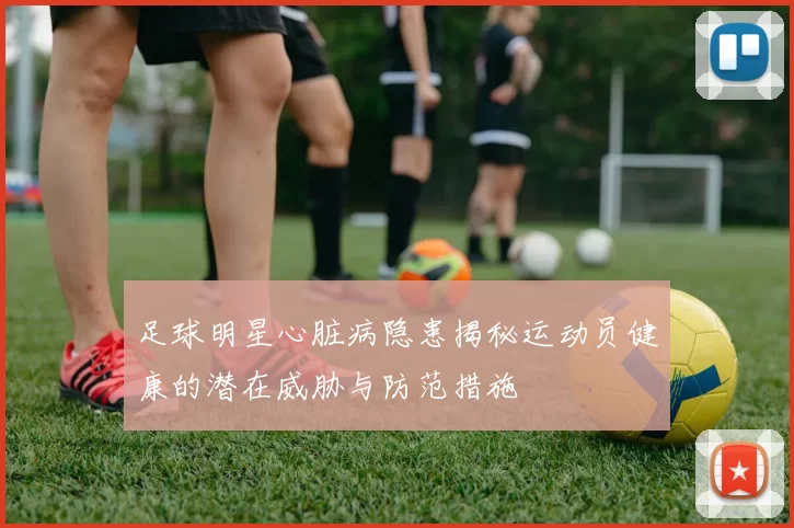 足球明星心脏病隐患揭秘运动员健康的潜在威胁与防范措施