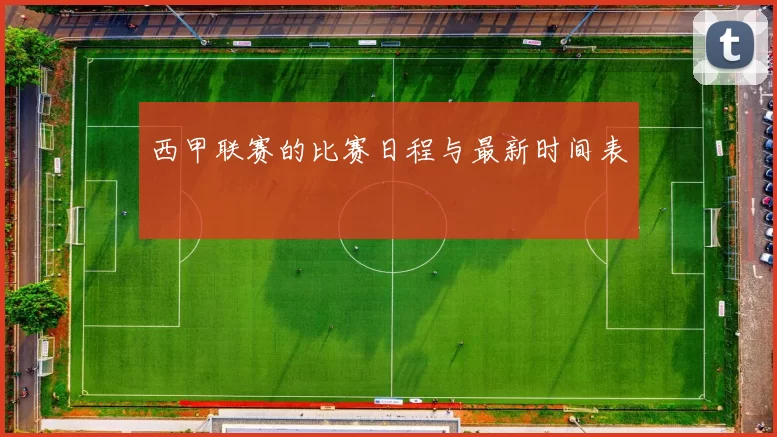 西甲联赛的比赛日程与最新时间表