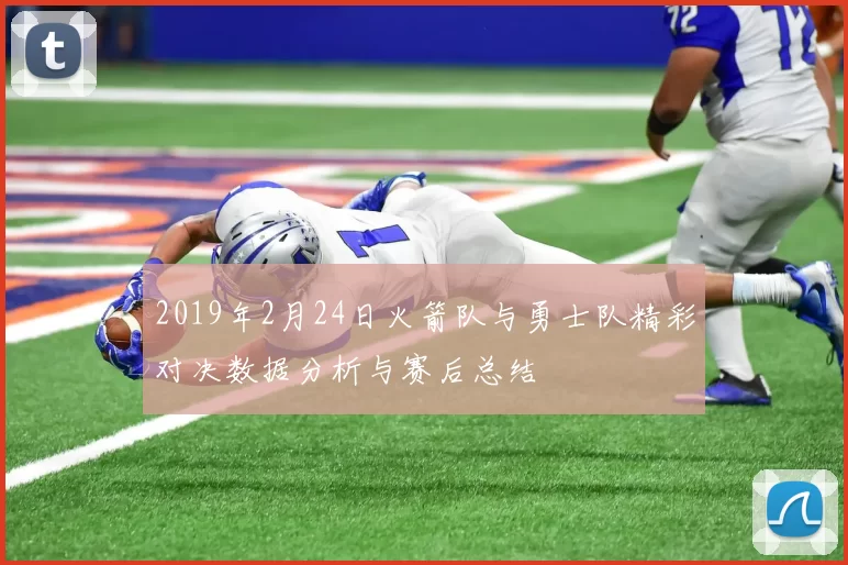2019年2月24日火箭队与勇士队精彩对决数据分析与赛后总结