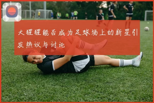 大猩猩能否成为足球场上的新星引发热议与讨论