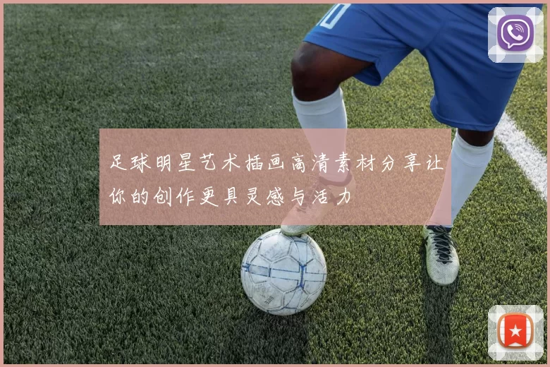 足球明星艺术插画高清素材分享让你的创作更具灵感与活力