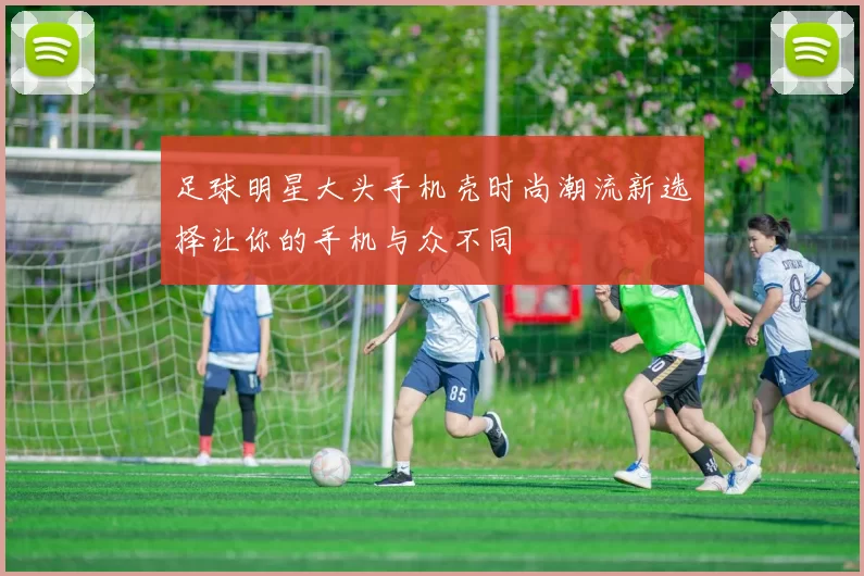 足球明星大头手机壳时尚潮流新选择让你的手机与众不同