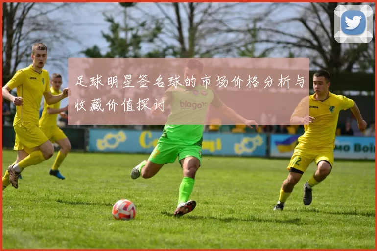 足球明星签名球的市场价格分析与收藏价值探讨