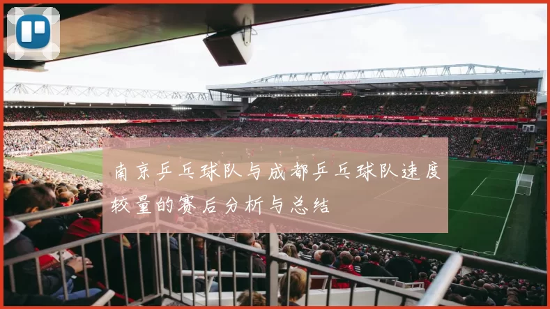南京乒乓球队与成都乒乓球队速度较量的赛后分析与总结