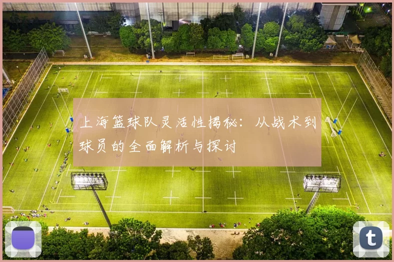 上海篮球队灵活性揭秘：从战术到球员的全面解析与探讨