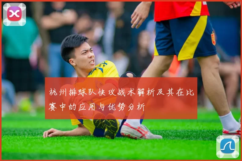杭州排球队快攻战术解析及其在比赛中的应用与优势分析