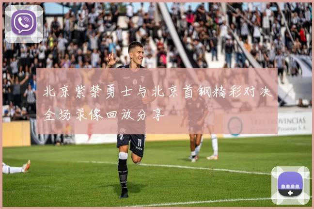 北京紫禁勇士与北京首钢精彩对决全场录像回放分享