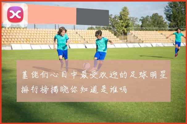 基佬们心目中最受欢迎的足球明星排行榜揭晓你知道是谁吗