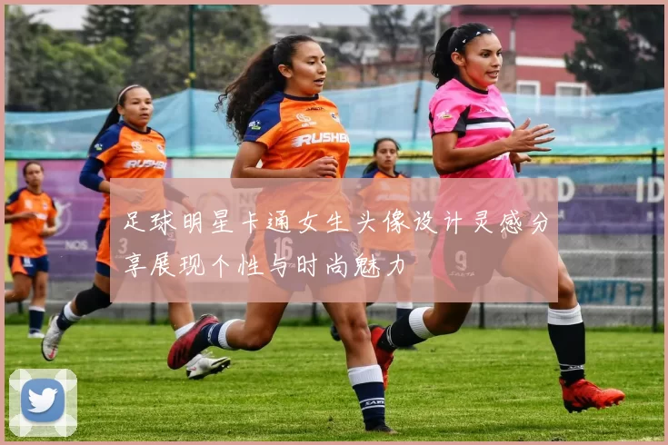 足球明星卡通女生头像设计灵感分享展现个性与时尚魅力
