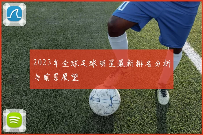 2023年全球足球明星最新排名分析与前景展望