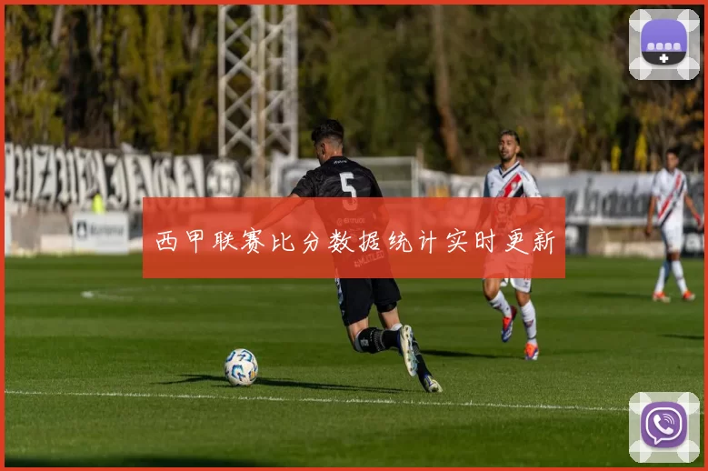 西甲联赛比分数据统计实时更新