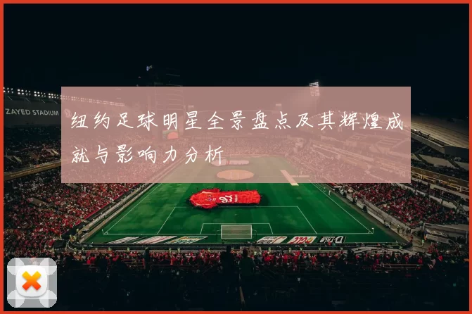 纽约足球明星全景盘点及其辉煌成就与影响力分析