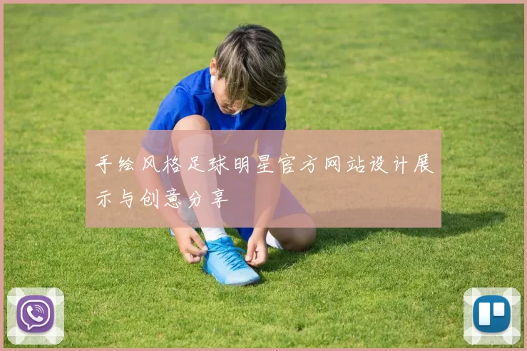手绘风格足球明星官方网站设计展示与创意分享