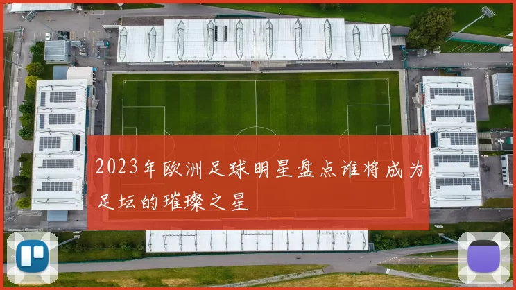 2023年欧洲足球明星盘点谁将成为足坛的璀璨之星