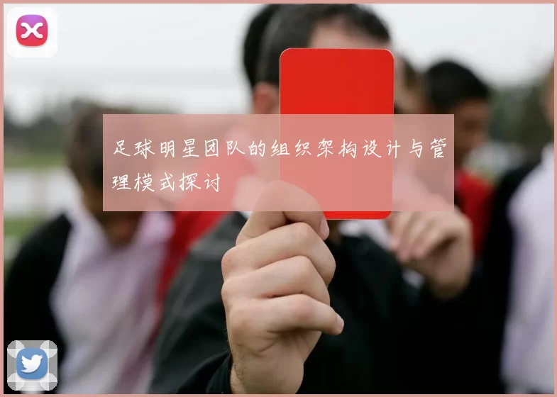 足球明星团队的组织架构设计与管理模式探讨