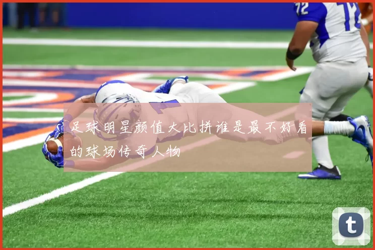 足球明星颜值大比拼谁是最不好看的球场传奇人物
