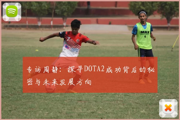 专访周静：探寻DOTA2成功背后的秘密与未来发展方向