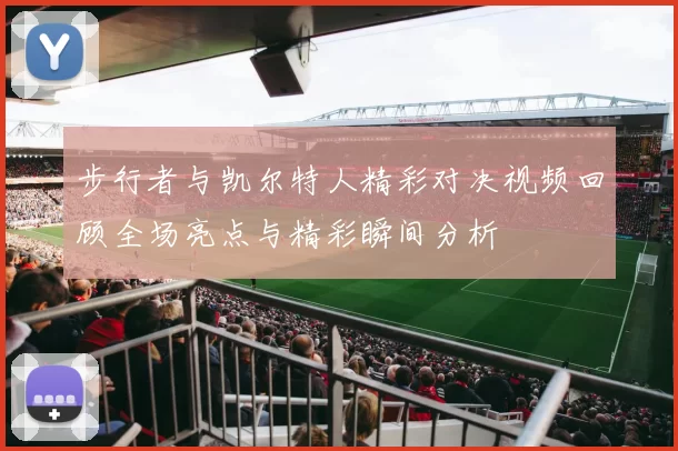 步行者与凯尔特人精彩对决视频回顾全场亮点与精彩瞬间分析