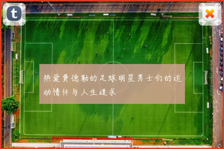 热爱费德勒的足球明星男士们的运动情怀与人生追求