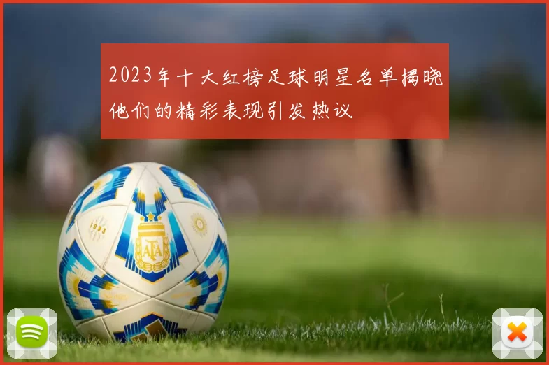2023年十大红榜足球明星名单揭晓他们的精彩表现引发热议