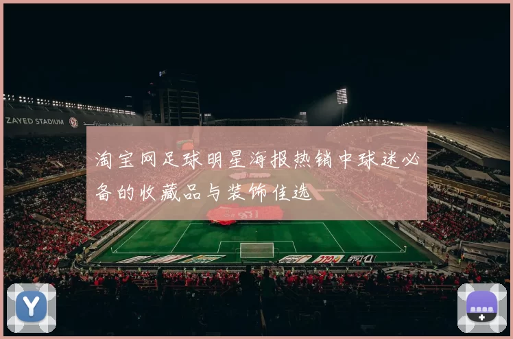 淘宝网足球明星海报热销中球迷必备的收藏品与装饰佳选