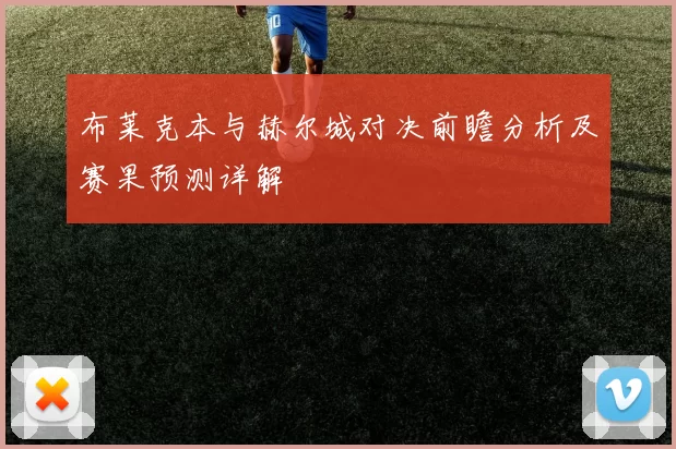 布莱克本与赫尔城对决前瞻分析及赛果预测详解