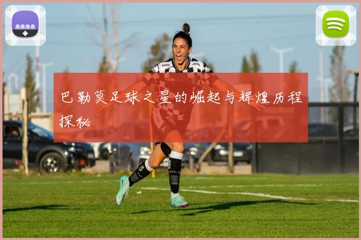 巴勒莫足球之星的崛起与辉煌历程探秘