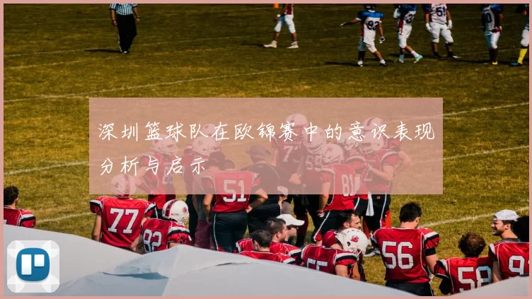 深圳篮球队在欧锦赛中的意识表现分析与启示
