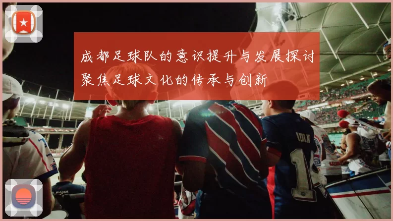 成都足球队的意识提升与发展探讨聚焦足球文化的传承与创新