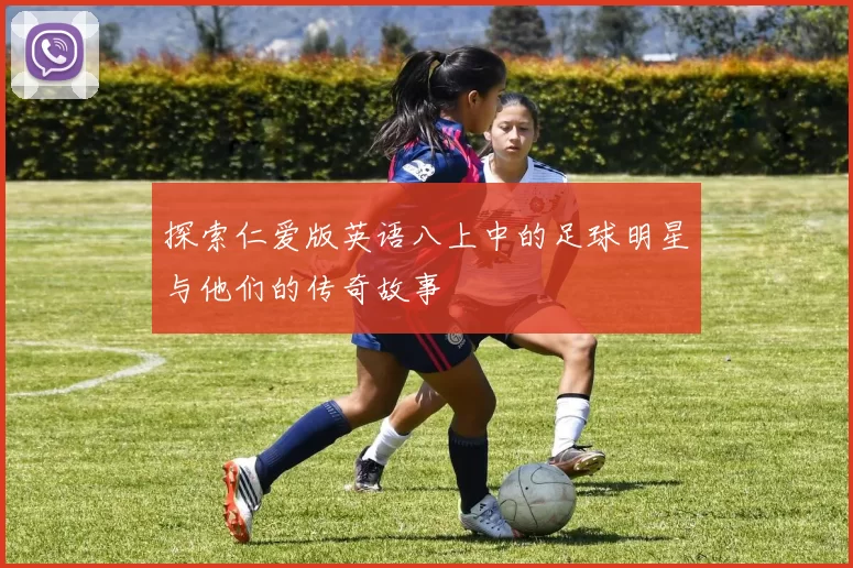 探索仁爱版英语八上中的足球明星与他们的传奇故事