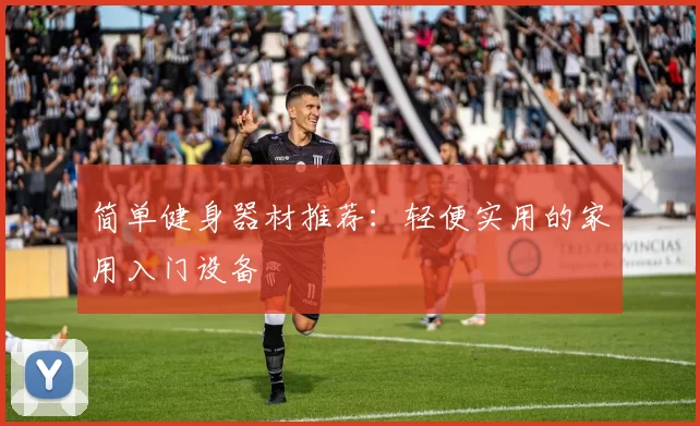 简单健身器材推荐：轻便实用的家用入门设备