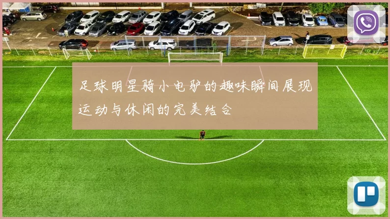 足球明星骑小电驴的趣味瞬间展现运动与休闲的完美结合